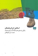 تصویر  اساطير ايران باستان (جنگي از اسطور ‌ها و اعتقادات در ايران باستان) / مجموعه ي آرش 3
