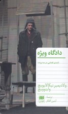 تصویر  دادگاه ويژه (كمدي قضايي در سه پرده)