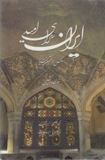 تصویر  ايران سراي اميد (با قاب)
