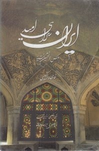 تصویر  ايران سراي اميد (با قاب)
