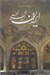 تصویر  ايران سراي اميد (با قاب)
