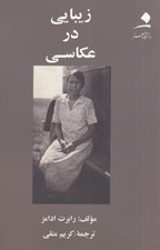 تصویر  زيبايي در عكاسي