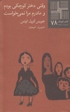 تصویر  وقتي دختر كوچكي بودم و مادرم مرا نمي خواست / كتاب كوچك نمايشنامه 78