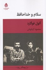 تصویر  سلام و خداحافظ