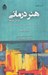 تصویر  هنر درماني (ويژه ي گروه ها) / كتاب راهنماي موضوع ها و تمرين هاي هنر درماني