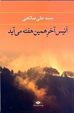 تصویر  انيس آخر همين هفته مي آيد