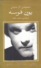 تصویر  بنفش و ساكالا و آزادي / مجموعه ي آثار نمايشي يون فوسه 8