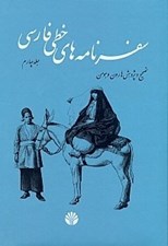 تصویر  سفرنامه هاي خطي فارسي 4