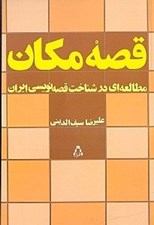 تصویر  قصه مكان (مطالعه اي در شناخت قصه نويسي ايران)