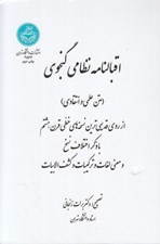 تصویر  اقبالنامه نظامي گنجوي (متن علمي و انتقادي)