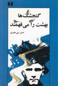 تصویر  گنجشك ها بهشت را مي فهمند (شمايل گرداني با 2 تابلو)