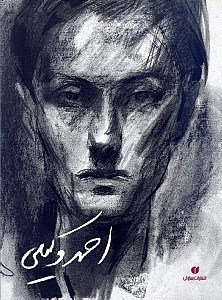 تصویر  احمد وكيلي (طراح نقاش)