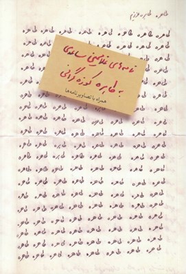 تصویر  طاهره طاهره عزيزم (نامه هاي غلامحسين ساعدي به طاهره كوزه گراني)