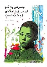 تصویر  پسركي به نام احمدرضا احمدي گم شده است