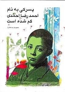 تصویر  پسركي به نام احمدرضا احمدي گم شده است