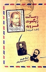 تصویر  رسالت زيگموند فرويد