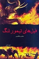 تصویر  فيل هاي تيمور لنگ