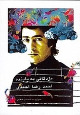 تصویر  مژدگاني به يابنده احمدرضا احمدي
