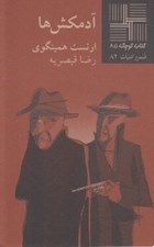 تصویر  آدمكش ها / كتاب كوچك داستان 85