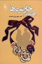 تصویر  همدم خاطره‌ها