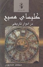 تصویر  كليساي مسيح در ادوار تاريخي