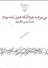 تصویر  مي ميرم به جرم آن كه هنوز زنده بودم (مجموعه شعر)