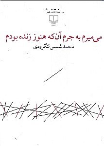 تصویر  مي ميرم به جرم آن كه هنوز زنده بودم (مجموعه شعر)