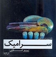 تصویر  سراميك