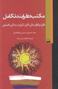 تصویر  مكتب در فرايند تكامل (نظري بر تطور مباني فكري تشيع در سه قرن نخستين)