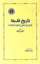 تصویر  تاريخ فلسفه قرون وسطي و دوره تجدد