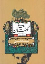 تصویر  گلستان سعدي (ويرايش هوشنگ گلشيري)