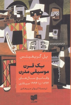 تصویر  يك قرن موسيقي مدرن (وقايع سال هاي 1894 تا 1994 ميلادي)