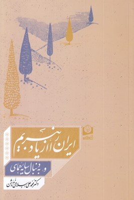 تصویر  ايران را از ياد نبريم و بدنبال سايه هماي