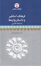تصویر  فرهنگ اساطير و داستان واره ها در ادبيات فارسي