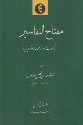 تصویر  مفتاح التفاسير (كتاب دوم از مجموعه رشيديه)