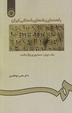 تصویر  راهنماي زبانهاي باستاني ايران 2 (دستور و واژه نامه)