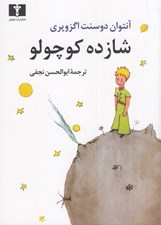 تصویر  شازده كوچولو (جيبي)