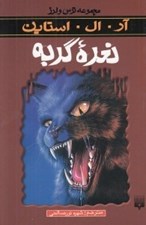 تصویر  نعره گربه / مجموعه ترس و لرز