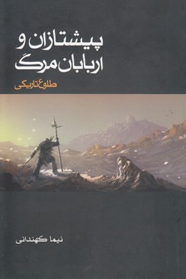 تصویر  پيشتازان و اربابان مرگ (طلوع تاريكي)