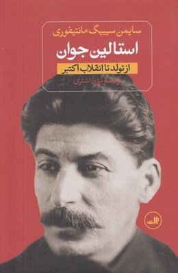 تصویر  استالين جوان (از تولد تا انقلاب كبير) / دوره 2 جلدي