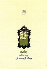 تصویر  جاده (چهار مكالمه)