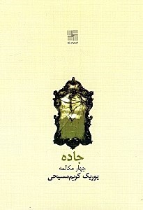 تصویر  جاده (چهار مكالمه)