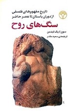 تصویر  سنگ هاي روح (تاريخ مفهوم هاي فلسفي از دوران باستان تا عصر حاضر)