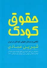 تصویر  حقوق كودك (نگاهي به مسائل حقوقي كودكان در ايران)