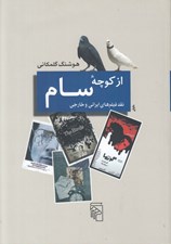 تصویر  از كوچه سام (گزيده نقد فيلم هاي ايراني)