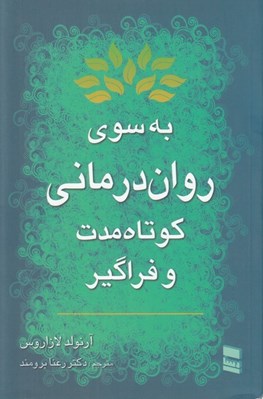 تصویر  به سوي روان درماني كوتاه مدت و فراگير