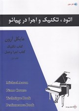 تصویر  اتود تكنيك و اجرا در پيانو / كتاب تكنيك كتاب اجرا و عمل 1