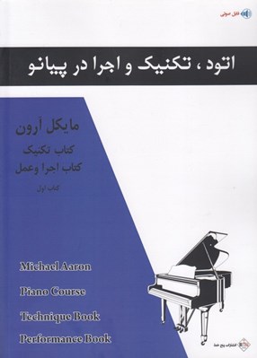 تصویر  اتود تكنيك و اجرا در پيانو / كتاب تكنيك كتاب اجرا و عمل 1