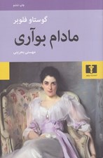 تصویر  مادام بوآري / همراه با مقاله اي از شارل بودلر