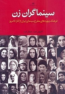 تصویر  سينماگران زن (فرهنگ چهره هاي مطرح سينماي ايران از آغاز تا امروز)